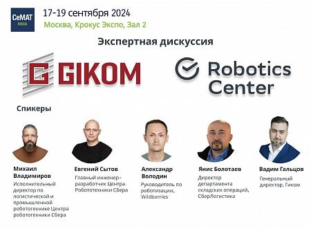 Экспертная дискуссия в рамках выставки CeMAT RUSSIA 2024 